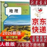 【新华书店正版】2026春季新版适用人教版初中8八年级下册地理书人教版课本 初中初二2下册8八年级下册地理书课本教材8八下地理书人民教育出版社 2026新改版   八年级下册地理 人教版