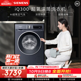 西门子（SIEMENS）iQ300超氧 10KG大容量 AI超氧全自动滚筒洗衣机 超氧袪味 智能除渍 羽绒洗WG54A2E10W