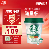 星巴克（Starbucks）精品冻干黑咖啡随星杯抱抱桶浅雅烘焙+中烘2g*30颗 效期至27年4月