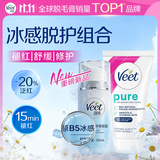 薇婷（VEET）脱毛膏凉感50ml+原B5冰感舒缓凝霜30ml 非永久去根不再生长