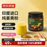京东京造印度姜黄粉50克进口原料高膳食纤维咖啡烘焙伴侣姜黄奶黄金奶配方