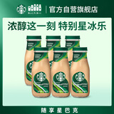 星巴克（Starbucks）星冰乐 咖啡味281ml*6瓶装 即饮咖啡饮料(新老包装随机发)