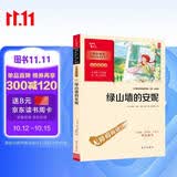绿山墙的安妮 学生课外阅读指导丛书 附带阅读耐力记录表