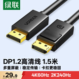绿联DP线1.2版视频线4K高清DisplayPort240Hz适用笔记本电脑显卡台式机接显示器连接线1.5米10245