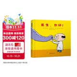 医生，你好！ 低幼纸板书  医生亲切地为每个小动物细心治疗 让孩子知道身体不舒服去看医生，也减缓了孩子对看医生的害怕心理2-4岁（启发出品）