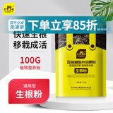 史丹利快速生根粉植物通用树木移栽强力扦插专用100g