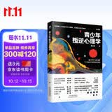 青少年叛逆心理学（叛逆不是孩子的错 要正面管教）青春期叛逆