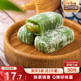 三只松鼠抹茶和风麻薯150g/袋*3袋 糯米糕点手工特色零食小吃
