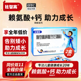 [比智高]赖氨酸磷酸氢钙颗粒 5g*40袋 2盒装 青少年儿童促生长补钙无激素促进幼儿正常生长发育 1~7岁半疗程装