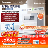 松下（Panasonic）台式洗碗机三代升级款K3Y 母婴认证家用 纳诺怡7天储存 除菌净味 80℃独立烘干NP-UW5BK3Y