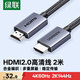 绿联HDMI线2.0版4K数字高清线3D视频线 笔记本电脑机顶盒连接电视投影仪显示器数据连接线2米25299