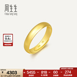 周生生素圈光身面活口泥鳅背开口黄金戒指 足金情侣结婚对戒09141R计价 7.65克(含工费200元)