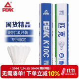 匹克羽毛球球耐打口粮球训练比赛专用球鸭毛10只装羽球王K10C