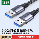 绿联双头USB3.0公对公数据线 移动硬盘盒高速传输连接线延长线 笔记本接散热器机顶盒 2米80791