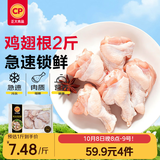 正大鸡翅根2斤【美食大赛同款】  生鲜冷冻鸡肉烤鸡翅鸡肉