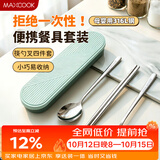 美厨（MAXCOOK）316L不锈钢筷子勺子叉子餐具套装 便携式筷勺四件套 绿MCGC1061