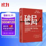 【自营】破局 企业如何应对通胀、衰退与滞胀，实现持续增长 拉姆·查兰 著 杨懿梅 译 中信出版社