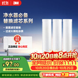 3M净水器家用净水机前置预过滤Y16 PP棉滤芯套装（三支装）
