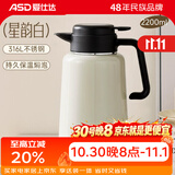 爱仕达（ASD）保温壶 316L不锈钢家用办公真空长效保温大容量可闷茶暖热水瓶 漫享系列·保温壶星韵白色 2.2L