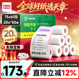 天章 （TANGO）75×60mm20米*50卷 新绿天章两层无碳打印收银纸 超市针式打印机纸 药房彩色单据打印纸