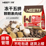 万颐猫粮冻干五拼全价全期英短蓝猫全种猫通用型宠物主粮2.5kg