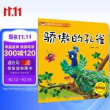 经典故事小影院：骄傲的孔雀（有声伴读） 早教发声书 点读书