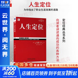 【正版包邮】定位 争夺用户心智的战争 经典重译版 艾·里斯 杰克·特劳特 著 华章图书 定位经典丛书 新华书店旗舰店管理图书书籍 人生定位【艾·里斯 杰克·特劳特 著】
