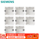 西门子（SIEMENS）开关插座底盒 86型通用暗装线盒 可拼装暗盒8只装 5UH64173NC01
