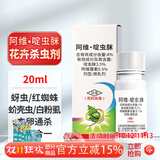 德沃多阿维菌素啶虫脒20ml杀虫剂月季红蜘蛛蚜虫绿植盆栽杀螨杀虫