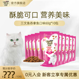 珍致猫咪零食磨牙洁齿成猫幼猫饼干60g鸡牛肉三文鱼喵脆之吻系列 三文鱼吞拿鱼口味60g*10包