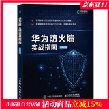 华为防火墙实战指南 华为HCNA安全课程实验手册 信息安全技术 网络安全教程书籍