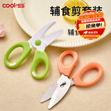 COOKSS儿童辅食剪刀不锈钢辅食剪宝宝食品专用辅食刀具便携收纳两把