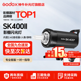神牛（Godox）闪光灯 sk400二代闪光灯 影室闪光灯 服装人像拍照 摄影棚套装 影楼服装摄影灯 SK400II 官方标配
