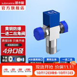 潜水艇（Submarine）角阀全铜 三角阀 加厚冷热通用防漏套装4分官方正品 水阀防滴漏 多通/三通角阀【1进2出】
