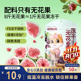 三只松鼠冻干无花果40g 开袋即食大果无添加果干果脯儿童孕妇零食