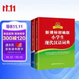 新课标部编版小学生现代汉语词典+必备古诗词108首（共2册）