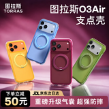图拉斯支点壳O3Air【官旗正品丨真气囊强防摔】 适用苹果18promax手机壳iphone17pro全包磁吸支架磨砂16 【海岛蓝】超适配冰川蓝 iPhone18ProMax/兼容17ProMax