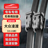 欧积15-21款大众凌渡汽车雨刮器凌度雨刮雨刷原厂原装静音高清雨刷器