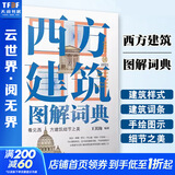 【正版包邮】西方建筑图解词典 第2二版 王其钧 著 机械工业出版社 西方建筑相关常见专业词汇手绘词典书籍