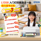 爱普生（EPSON）【6代新品】L1358 墨仓式A4彩色无线单功能家用打印机 家用/办公 AI学习打印机（微信/远程打印）