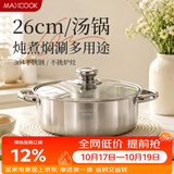 美厨（MAXCOOK）汤锅火锅 304不锈钢多用汤火锅26cm电磁炉通用可进洗碗机 MCT8697