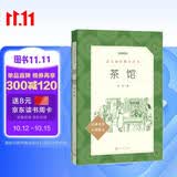 茶馆 高一推荐阅读 高中名著阅读课外书目 正版原著完整无删减 老舍 人民文学出版社