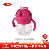 奥秀（OXO）吸管杯宝宝儿童学饮水杯带手柄幼儿园外出便携 带手柄 粉色 150ml