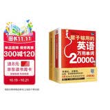 【自营包邮】一辈子够用的英语万用单词20000+会话10000句（零基础入门 套装共2册）