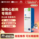 欧博方匹莫苯丹宠物猫狗心脏病肥大心力衰竭气管炎强心药  5mg*50片