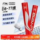 李宁D8鸭毛77速标准白稳定耐打性能兼顾羽毛球（12只装）AYQR028-77
