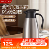 美厨（MAXCOOK）保温壶热水瓶 304不锈钢真空暖水壶家用大容量开水瓶2L本色MCB390