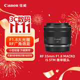 佳能（Canon）【官方旗舰】RF 35mm F1.8 MACRO IS STM 广角微距镜头 微单镜头