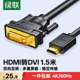 绿联HDMI转DVI连接线4K60Hz DVI转HDMI高清线双向互转笔记本电脑投影仪显示器视频转换线 1.5米11150