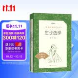 庄子选译（《语文》推荐阅读丛书 人民文学出版社）